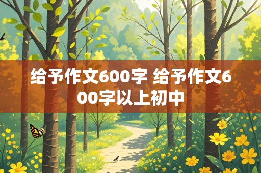 给予作文600字 给予作文600字以上初中