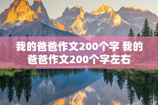 我的爸爸作文200个字 我的爸爸作文200个字左右