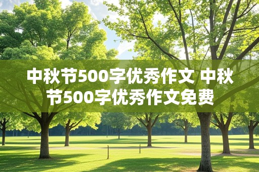 中秋节500字优秀作文 中秋节500字优秀作文免费