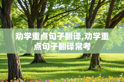 劝学重点句子翻译,劝学重点句子翻译常考