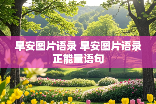 早安图片语录 早安图片语录正能量语句