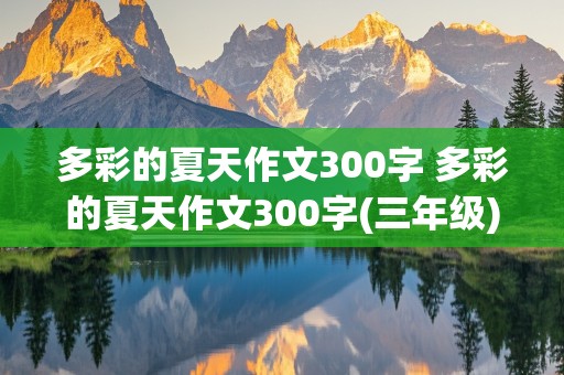 多彩的夏天作文300字 多彩的夏天作文300字(三年级)