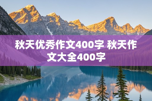 秋天优秀作文400字 秋天作文大全400字