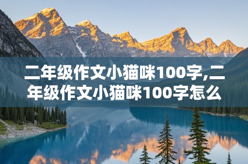 二年级作文小猫咪100字,二年级作文小猫咪100字怎么写