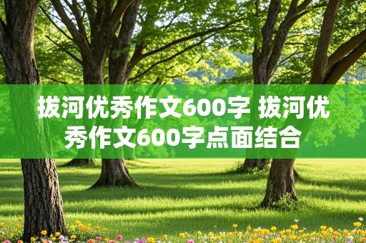 拔河优秀作文600字 拔河优秀作文600字点面结合