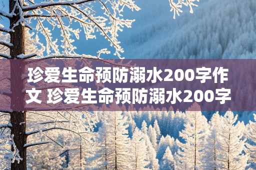 珍爱生命预防溺水200字作文 珍爱生命预防溺水200字作文怎么写