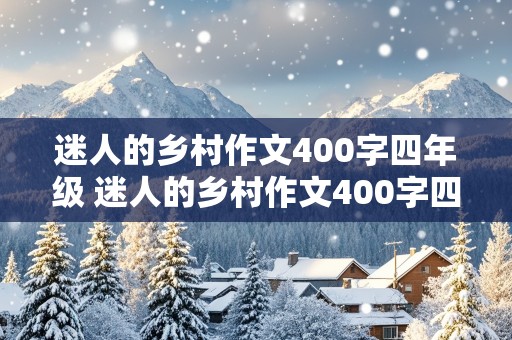 迷人的乡村作文400字四年级 迷人的乡村作文400字四年级下册