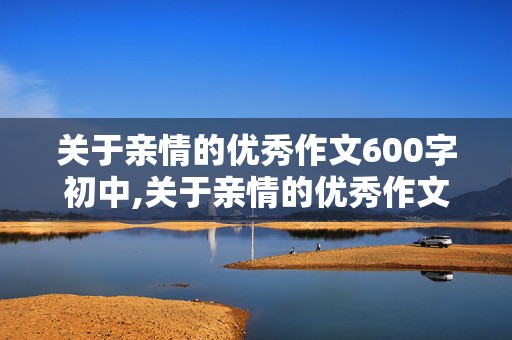 关于亲情的优秀作文600字初中,关于亲情的优秀作文600字初中《红豆》