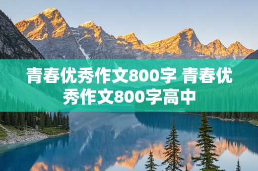 青春优秀作文800字 青春优秀作文800字高中