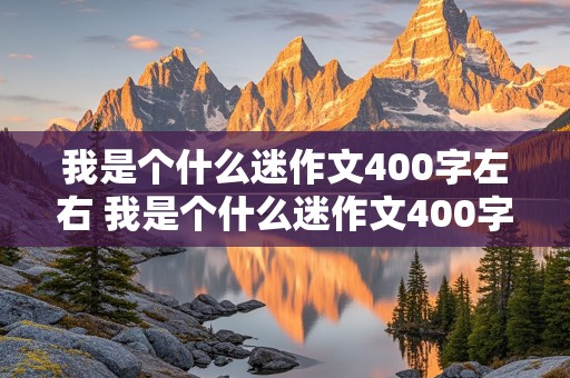 我是个什么迷作文400字左右 我是个什么迷作文400字左右免费