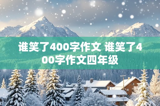 谁笑了400字作文 谁笑了400字作文四年级