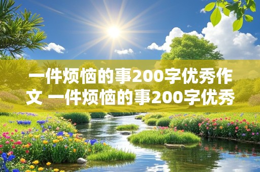 一件烦恼的事200字优秀作文 一件烦恼的事200字优秀作文六年级上册