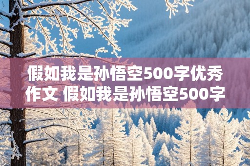 假如我是孙悟空500字优秀作文 假如我是孙悟空500字优秀作文四年级