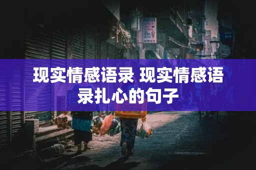 现实情感语录 现实情感语录扎心的句子