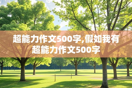 超能力作文500字,假如我有超能力作文500字