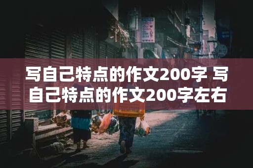 写自己特点的作文200字 写自己特点的作文200字左右