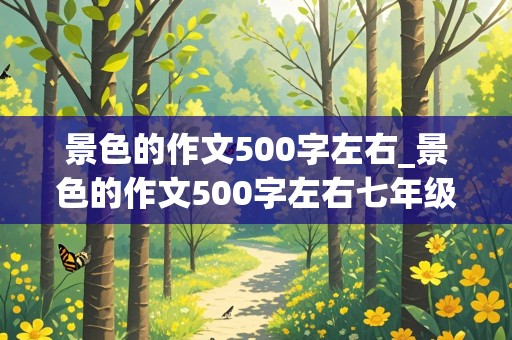 景色的作文500字左右_景色的作文500字左右七年级