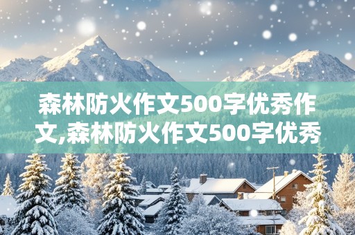 森林防火作文500字优秀作文,森林防火作文500字优秀作文六年级