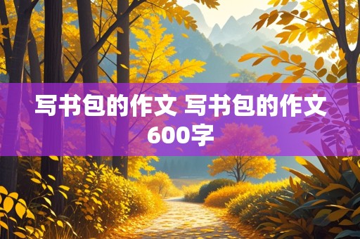 写书包的作文 写书包的作文600字