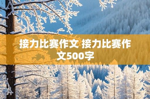 接力比赛作文 接力比赛作文500字