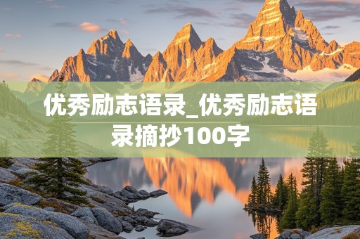 优秀励志语录_优秀励志语录摘抄100字