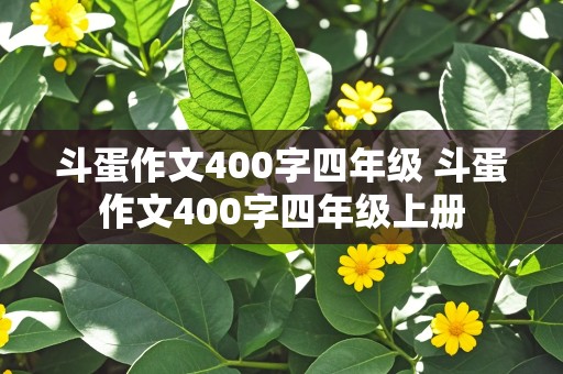 斗蛋作文400字四年级 斗蛋作文400字四年级上册