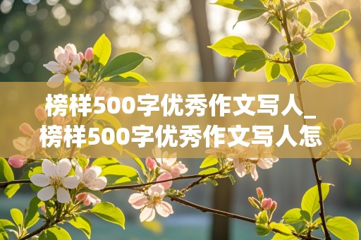 榜样500字优秀作文写人_榜样500字优秀作文写人怎么写