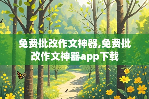 免费批改作文神器,免费批改作文神器app下载