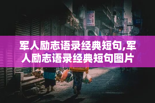 军人励志语录经典短句,军人励志语录经典短句图片