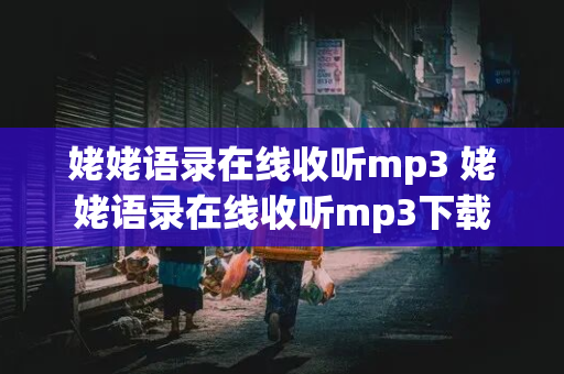 姥姥语录在线收听mp3 姥姥语录在线收听mp3下载