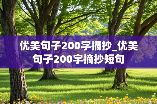 优美句子200字摘抄_优美句子200字摘抄短句