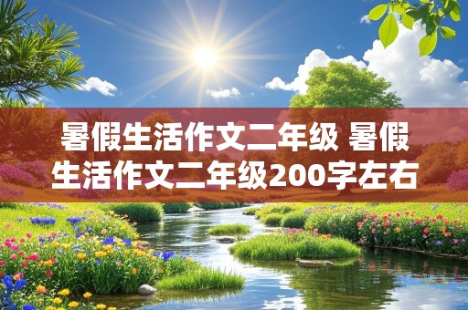 暑假生活作文二年级 暑假生活作文二年级200字左右