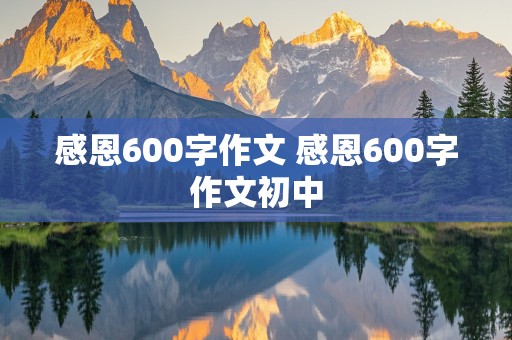 感恩600字作文 感恩600字作文初中