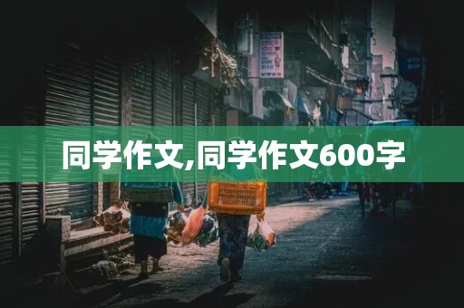 同学作文,同学作文600字