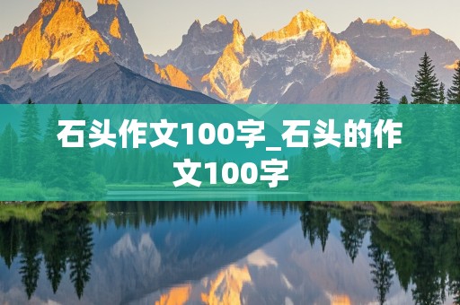 石头作文100字_石头的作文100字