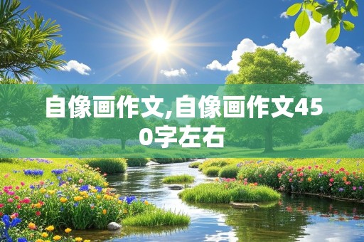 自像画作文,自像画作文450字左右