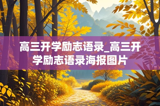 高三开学励志语录_高三开学励志语录海报图片