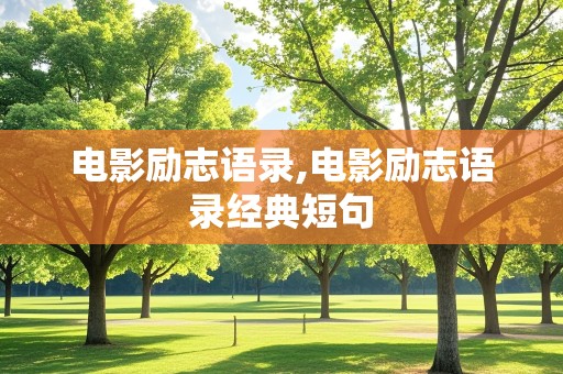 电影励志语录,电影励志语录经典短句