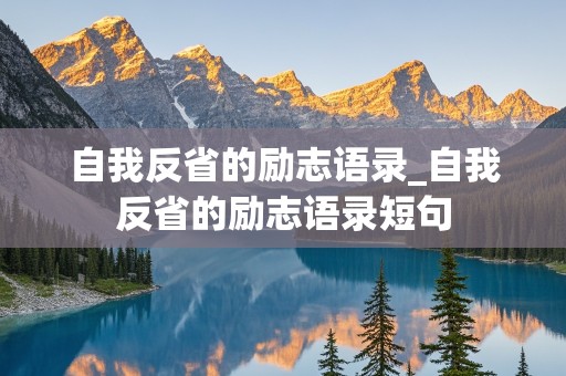 自我反省的励志语录_自我反省的励志语录短句