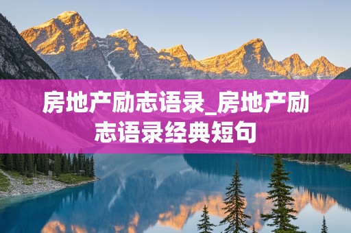 房地产励志语录_房地产励志语录经典短句