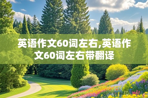 英语作文60词左右,英语作文60词左右带翻译