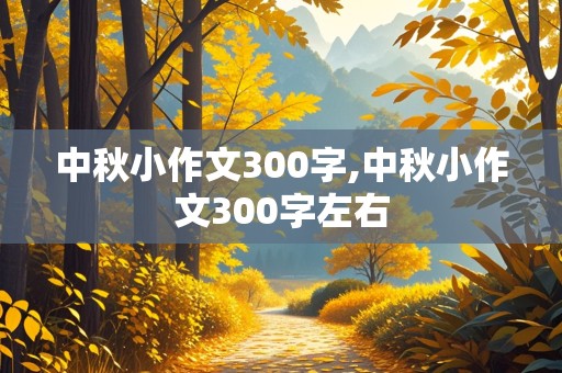 中秋小作文300字,中秋小作文300字左右