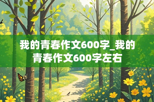 我的青春作文600字_我的青春作文600字左右