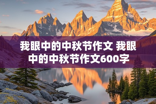 我眼中的中秋节作文 我眼中的中秋节作文600字