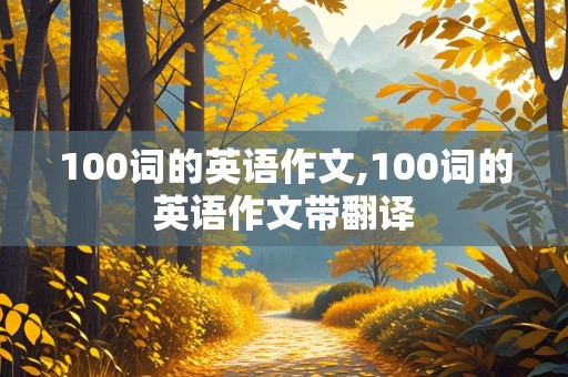 100词的英语作文,100词的英语作文带翻译