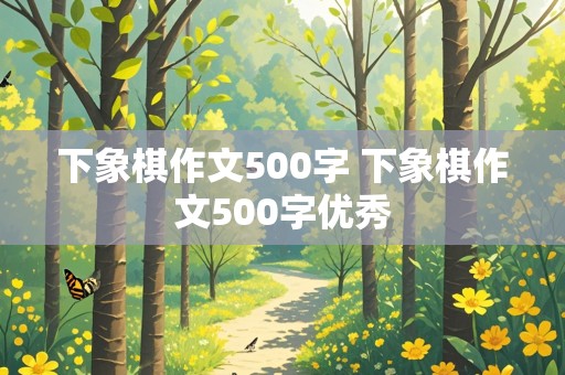 下象棋作文500字 下象棋作文500字优秀