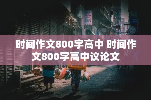 时间作文800字高中 时间作文800字高中议论文