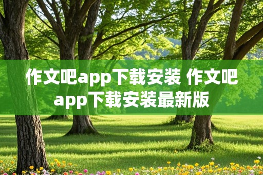 作文吧app下载安装 作文吧app下载安装最新版