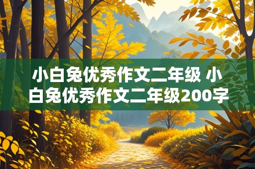 小白兔优秀作文二年级 小白兔优秀作文二年级200字