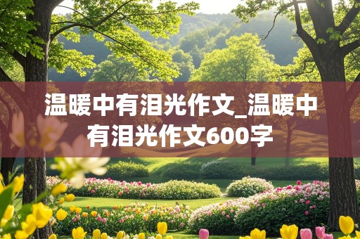 温暖中有泪光作文_温暖中有泪光作文600字